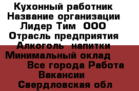 Кухонный работник › Название организации ­ Лидер Тим, ООО › Отрасль предприятия ­ Алкоголь, напитки › Минимальный оклад ­ 22 000 - Все города Работа » Вакансии   . Свердловская обл.,Алапаевск г.